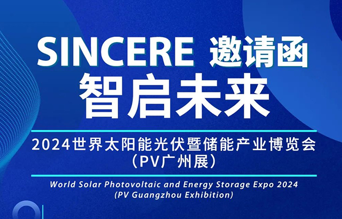 展會(huì)邀請(qǐng)|相約廣州，中仁電氣邀您共赴2024第十六屆廣州國(guó)際光伏儲(chǔ)能展